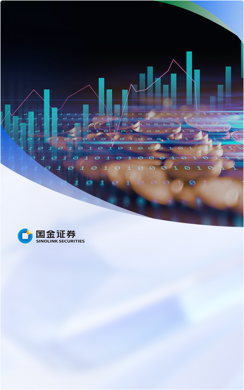 国金证券通过Bonree ONE平台实现了一体化智能可观测，涵盖故障管理、业务监控、应急响应等关键领域，构建了端到端的全链路监控体系。平台建设规模庞大，包括200+指标体系、1500+探针和462台主机监控等。落地应用场景广泛，如场景主动监控、故障定位与复盘、服务治理和业务赋能。
